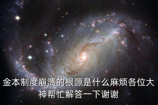 金本位制崩潰的原因是什么，金本制度崩潰的根源是什么麻煩各位大神幫忙解答一下謝謝