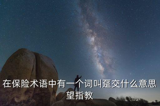 保單里的躉交是什么意思，在保險術(shù)語中有一個詞叫躉交什么意思望指教
