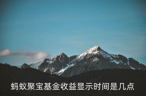 和聚寶什么時(shí)候開(kāi)始有收益，螞蟻聚寶基金收益顯示時(shí)間是幾點(diǎn)