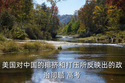 為什么全世界打壓中國，為什么中國在世界上一直站不住腳