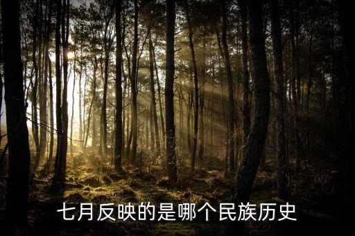七月反映的是什么歷史，七月反映的是哪個民族歷史