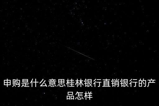 金誠(chéng)申購(gòu)是什么，手機(jī)貸現(xiàn)在又出來個(gè)金誠(chéng)計(jì)劃搞什么的