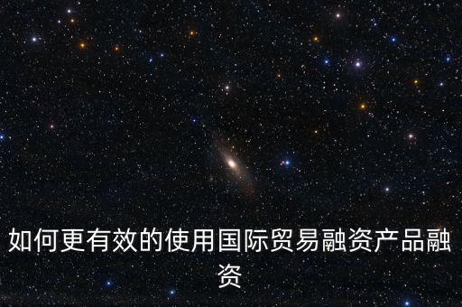 什么會用到國際融資，我國的國際企業(yè)已經采用了哪些方式進行國際融資舉例說明