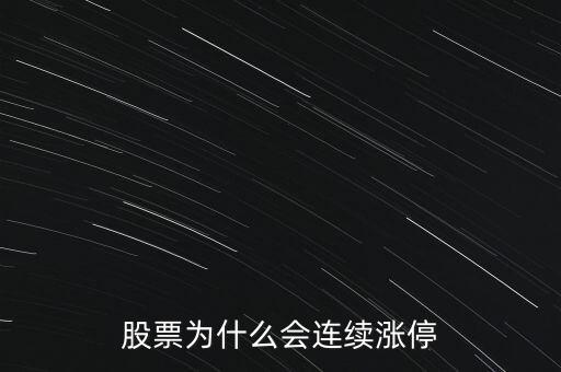 股票為什么要連續(xù)封漲停，為何有些股票連續(xù)漲停