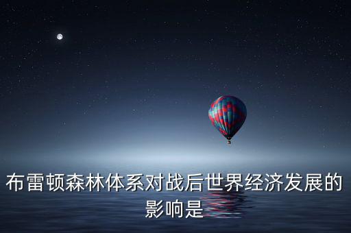 布雷頓森林體系引發(fā)了什么矛盾，布雷頓森林體系內(nèi)在矛盾的理論總結(jié)稱為什么