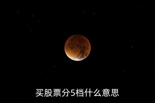 股票買賣5檔什么意思，股票買賣5檔什么意思