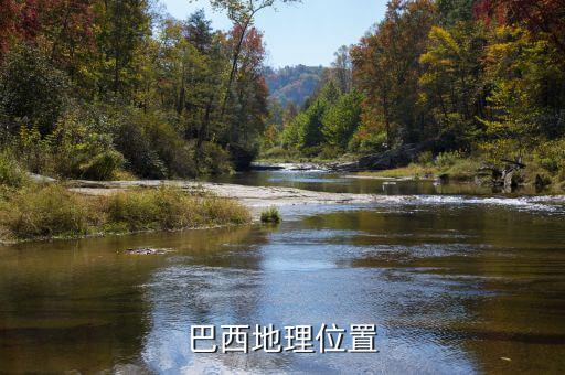 巴西位于什么板塊，巴西的地理位置