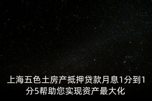 五色土抵押貸款什么意思，土地抵押貸款是什么意思