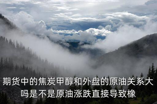 焦炭期貨受什么影響，目前渤海商品期貨中的焦炭價格持續(xù)下降是什么引起的