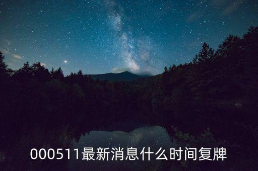 通裕重工什么時候復(fù)牌，000511最新消息什么時間復(fù)牌