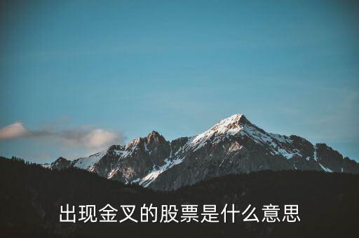 什么是金叉股，什么是股票金叉