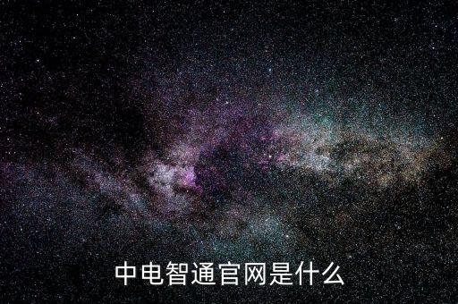 中電暢通是什么，中國聯(lián)通的中電通達(dá)是什么業(yè)務(wù)