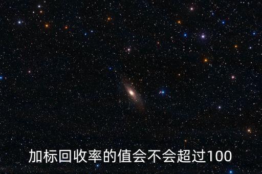 回收率為什么會(huì)大于100，離子色譜法測(cè)定糖類的回收率為什么大于100呢