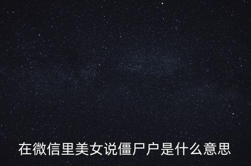 僵尸股是什么意思，僵尸股我到看是小散急還是莊家
