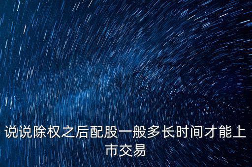 三泰電子配股什么時候上市，600153配股什么時間上市交易