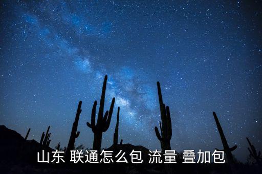 聯(lián)通4g怎么疊加流量,江蘇聯(lián)通手機(jī)用戶(hù)可開(kāi)通短信流量-