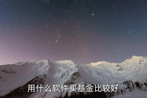 什么基金軟件好，買基金用哪個軟件比較好