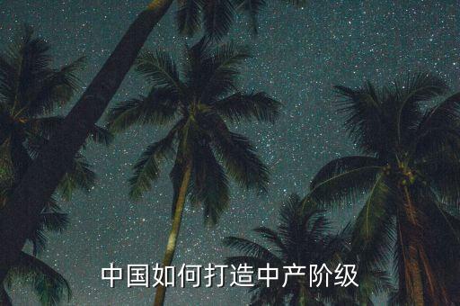為什么要打爆中產(chǎn)階級，為什么中產(chǎn)階級會被瓦解