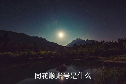 同花順主板賬戶(hù)是什么，同花順模擬炒股的交易賬號(hào)是什么