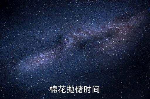 棉花拋儲是什么意思，什么是拋儲