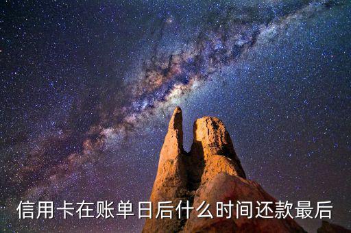信用卡消費(fèi)后什么時(shí)候還款，信用卡多久還款