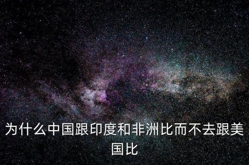 印度為什么比不上中國，印度網(wǎng)民為什么印度幾乎趕不上中國印度