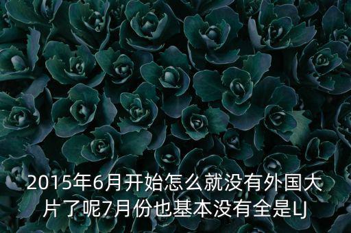7月份為什么是國產(chǎn)電影保護(hù)月，國產(chǎn)電影保護(hù)月對國產(chǎn)電影是福是禍