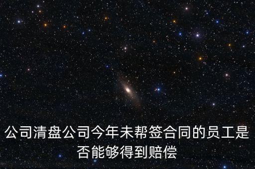 公司清盤有什么補償，公司要清盤解散我能獲得多少補償