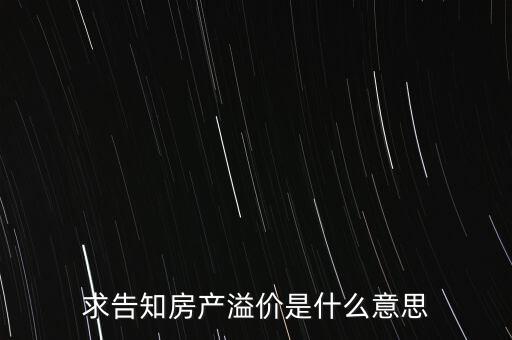 溢價(jià)成交是什么意思，求告知房產(chǎn)溢價(jià)是什么意思