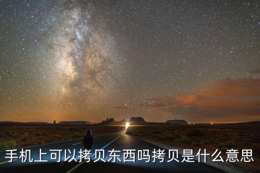 手機拷貝是什么意思，手機里的拷貝是什么意思
