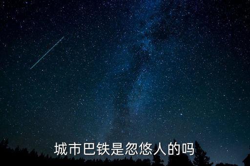 巴鐵什么時候運(yùn)行，達(dá)巴高鐵什么時候開通