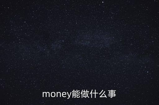貨幣可以干什么，錢幣能干什么