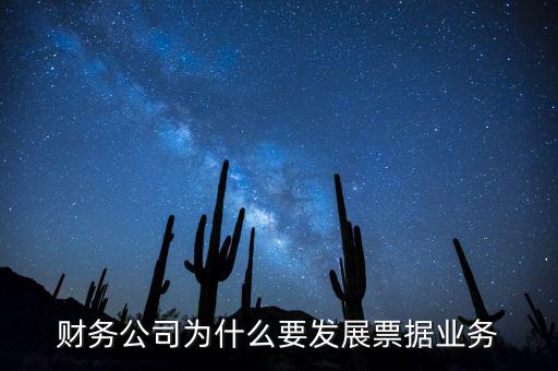 我國為什么大力推廣票據(jù)，我國目前為什么推廣票據(jù)