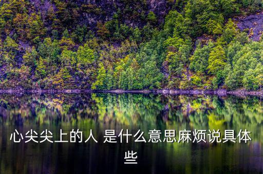 心尖肉什么意思，你是我心頭肉怎么解釋