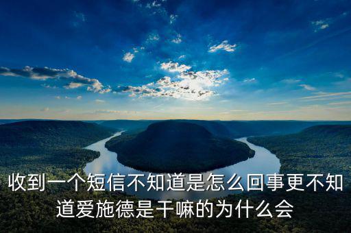 北京愛施德是做什么的，收到一個短信不知道是怎么回事更不知道愛施德是干嘛的為什么會