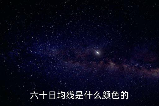 60日線是什么顏色，股票中的日線周線月線60日線分別是什么顏色