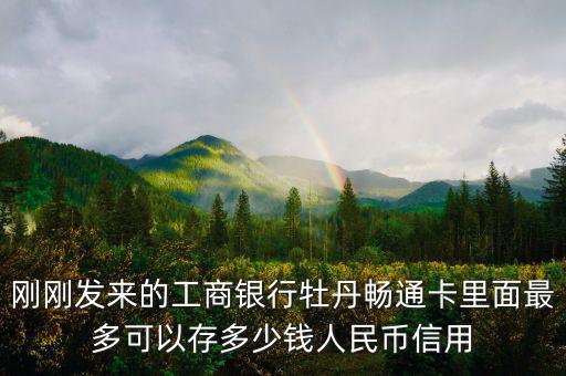 牡丹間通卡初始信用額度什么意思，牡丹卡信用額度