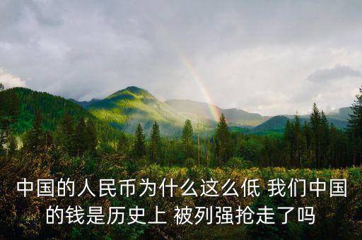中國富強(qiáng)金融為什么價(jià)格這低，中國的銀行股為什么這么便宜