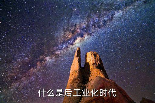 什么是后工業(yè)化時(shí)代，什么是后工業(yè)社會(huì)