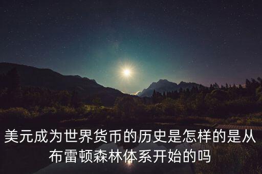 美元什么時候成為國際貨幣，美元是如何成為世界貨幣的
