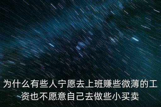 人為什么不喜歡自我投資，為什么有些人寧愿去上班賺些微薄的工資也不愿意自己去做些小買賣
