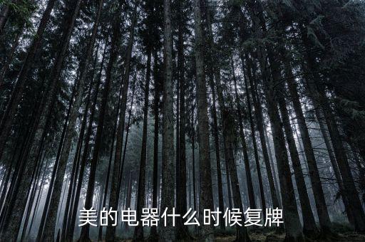 美的什么時候復(fù)牌，美的電器何時復(fù)牌
