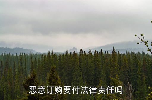 惡意定購會付什么法律責任，惡意定購會付法律責任嗎
