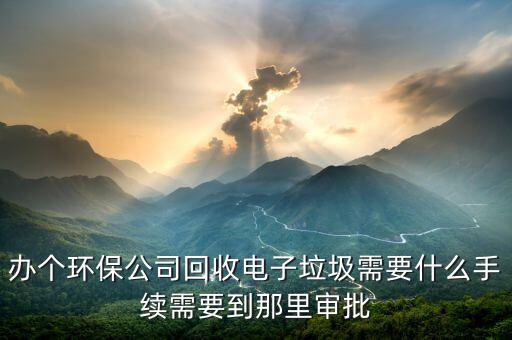 電子垃圾回收要什么證，電子廢舊品回收證怎么辦理