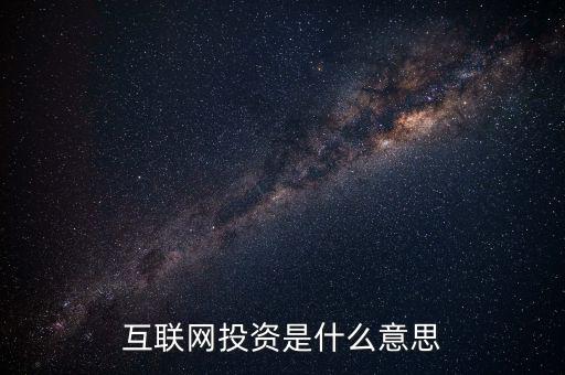 什么是互聯(lián)網(wǎng)投資，互聯(lián)網(wǎng)投資是什么性質(zhì)的