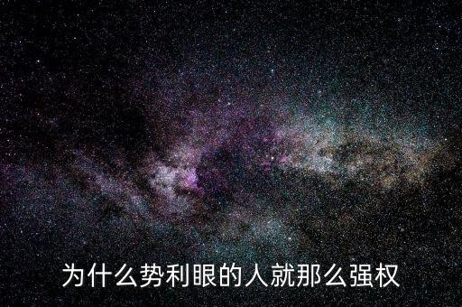 杜葵為什么離開(kāi)人眾人，為什么勢(shì)利眼的人就那么強(qiáng)權(quán)