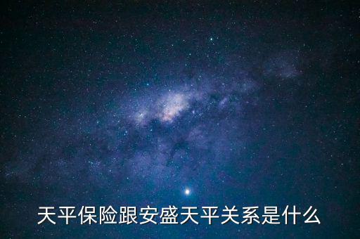 安盛為什么要收購天平，天平保險跟安盛天平關系是什么