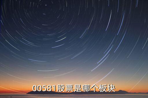 威孚高科是什么版塊，00581股票是哪個板塊