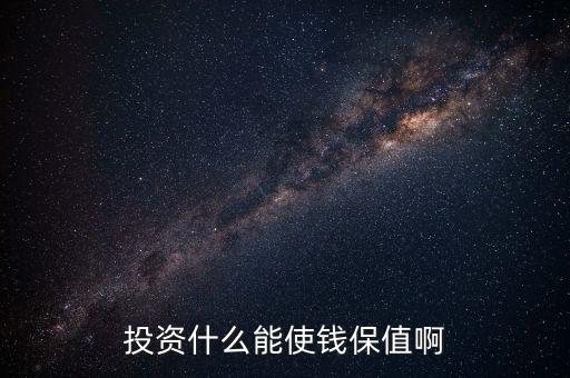 投資什么保值增值，現(xiàn)在投資什么長期來看最保值