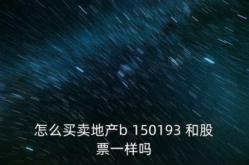 房地產(chǎn)b是什么股票，據(jù)說改革會利好房地產(chǎn)B神?？煊嵸Y訊也經(jīng)常提到金融板塊和地產(chǎn)